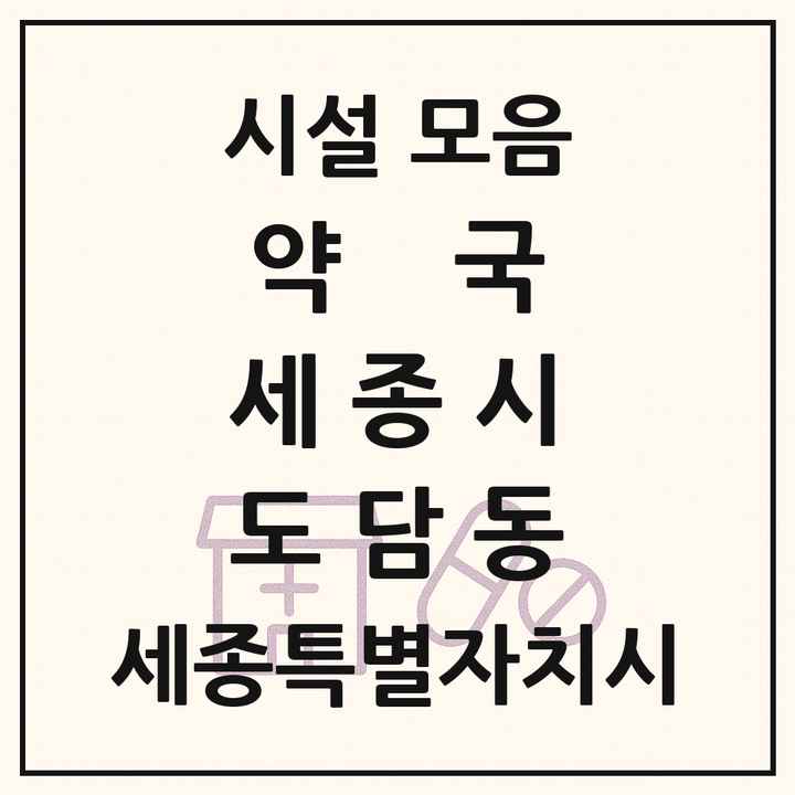 세종특별자치시 세종시 도담동 약국 목록